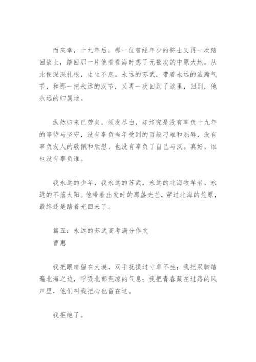 永远的苏武高考满分作文(精选5篇).docx