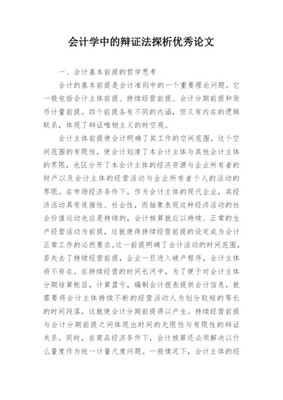 会计学中的辩证法探析优秀论文.docx