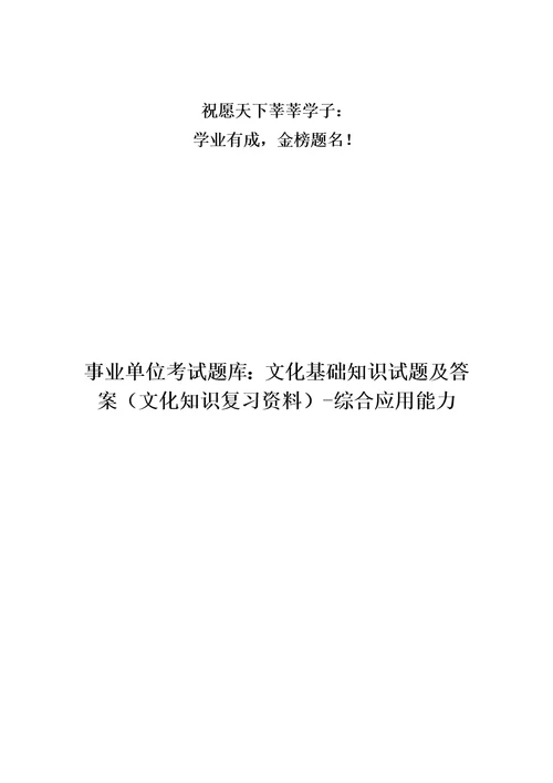 事业单位考试题库：文化基础知识试题及答案文化知识复习资料综合应用能力