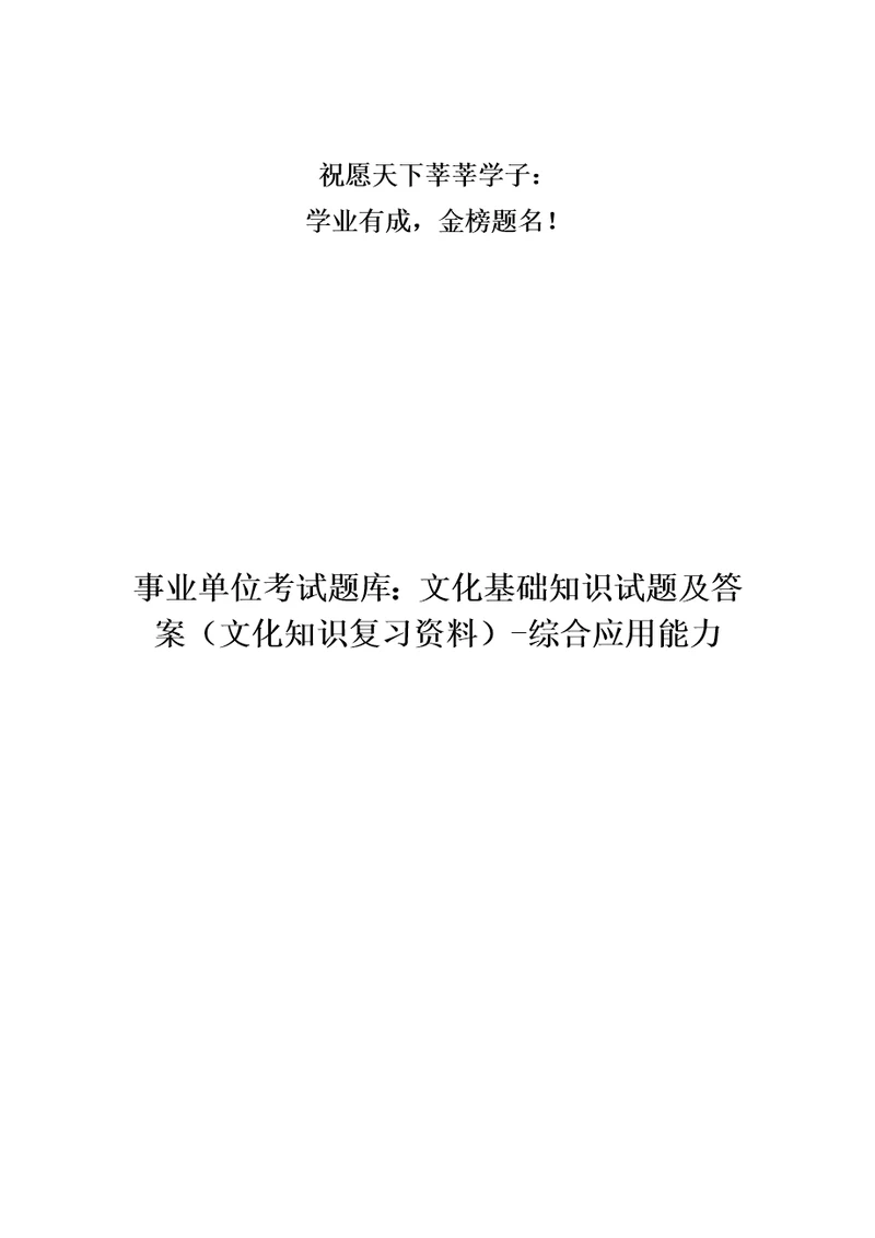 事业单位考试题库：文化基础知识试题及答案文化知识复习资料综合应用能力