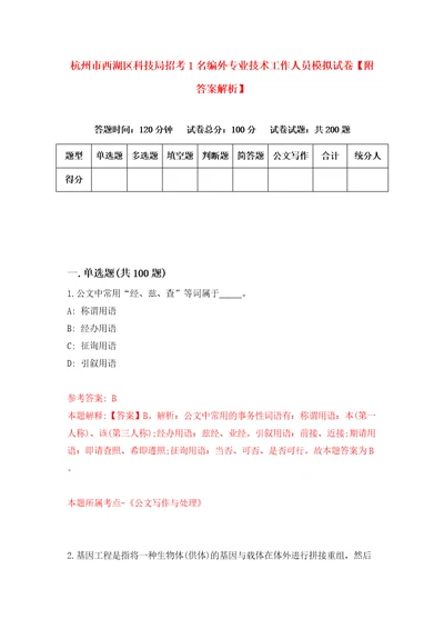 杭州市西湖区科技局招考1名编外专业技术工作人员模拟试卷附答案解析0