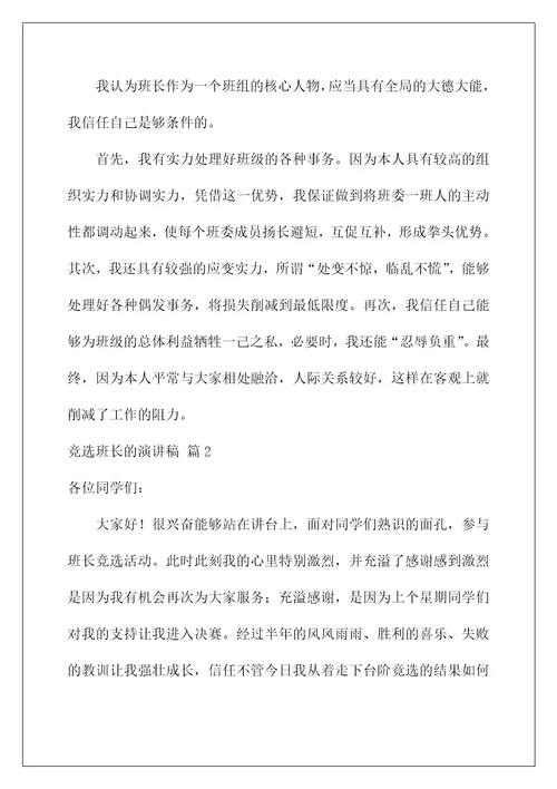 2022竞选班长的演讲稿 132