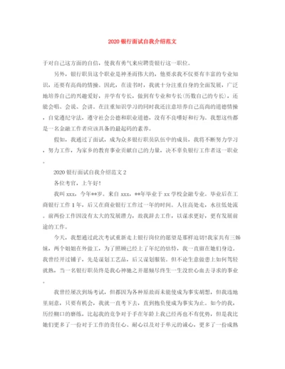 精编之银行面试自我介绍范文3).docx