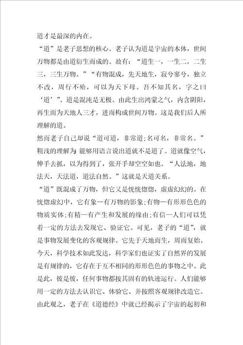 2023年道德经读书心得体会900字合集