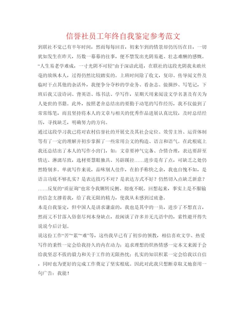 精编信用社员工年终自我鉴定参考范文.docx