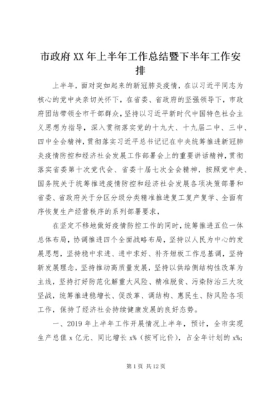 市政府XX年上半年工作总结暨下半年工作安排.docx