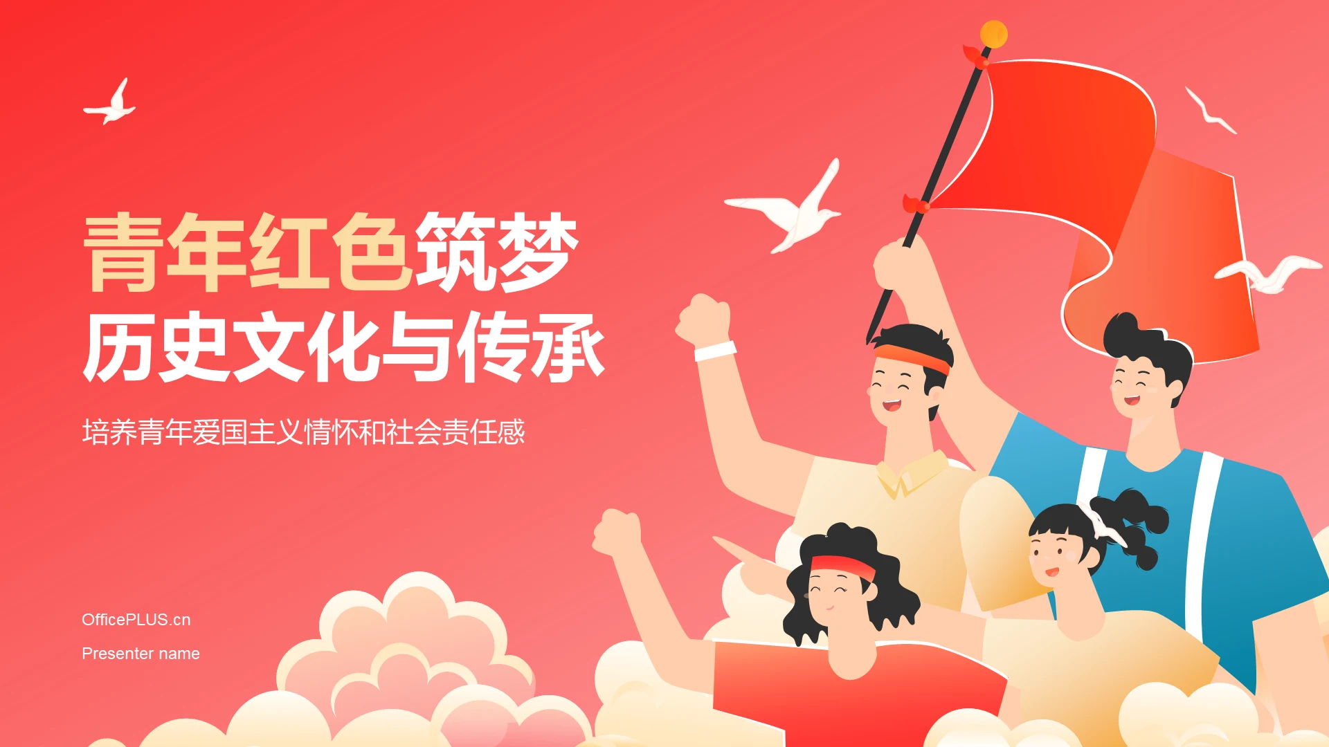 红色插画风青年红色筑梦之旅的历史与实践PPT模板