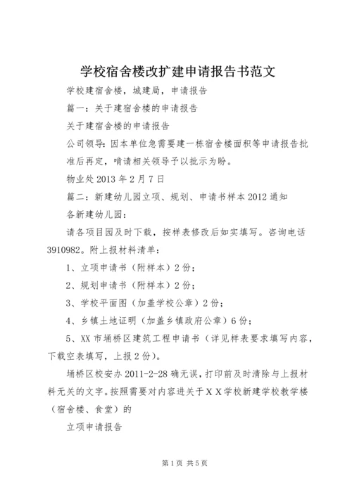 学校宿舍楼改扩建申请报告书范文 (2).docx