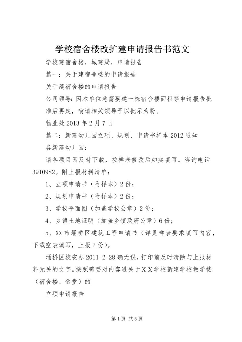 学校宿舍楼改扩建申请报告书范文 (2).docx