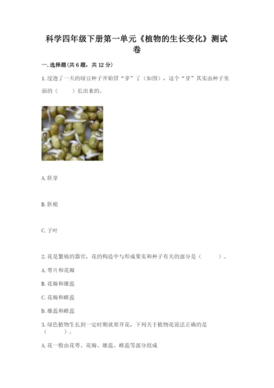 科学四年级下册第一单元《植物的生长变化》测试卷精品【有一套】.docx