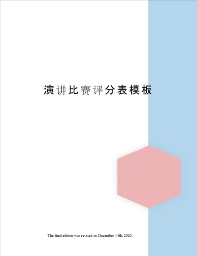 演讲比赛评分表模板