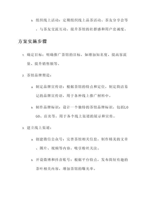 天津线上推广茶馆方案