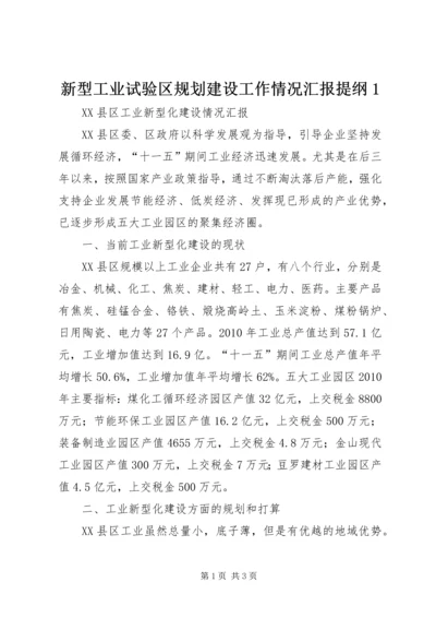 新型工业试验区规划建设工作情况汇报提纲1 (2).docx