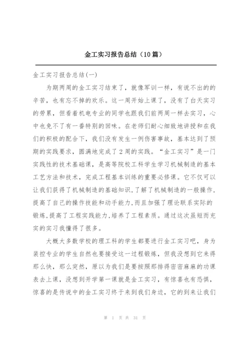 金工实习报告总结（10篇）.docx