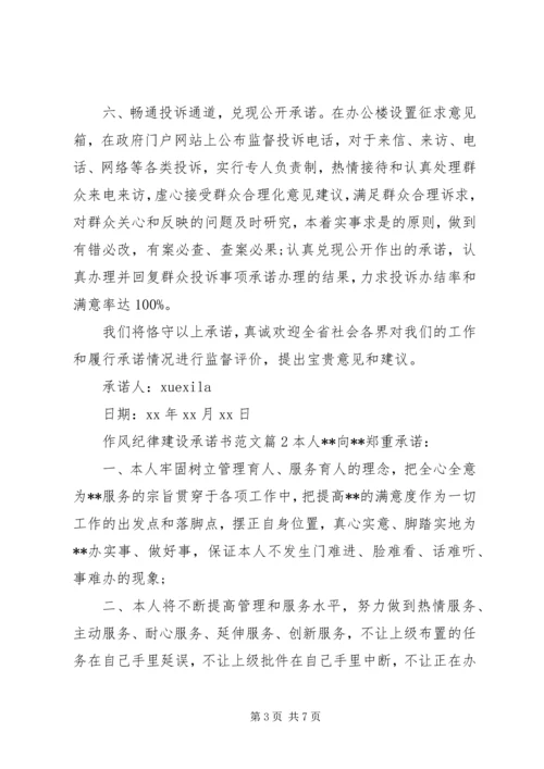 作风纪律建设承诺书范文.docx