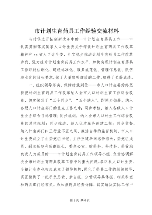 市计划生育药具工作经验交流材料 (2).docx