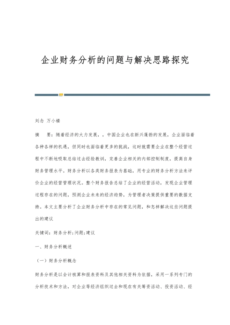 企业财务分析的问题与解决思路探究.docx