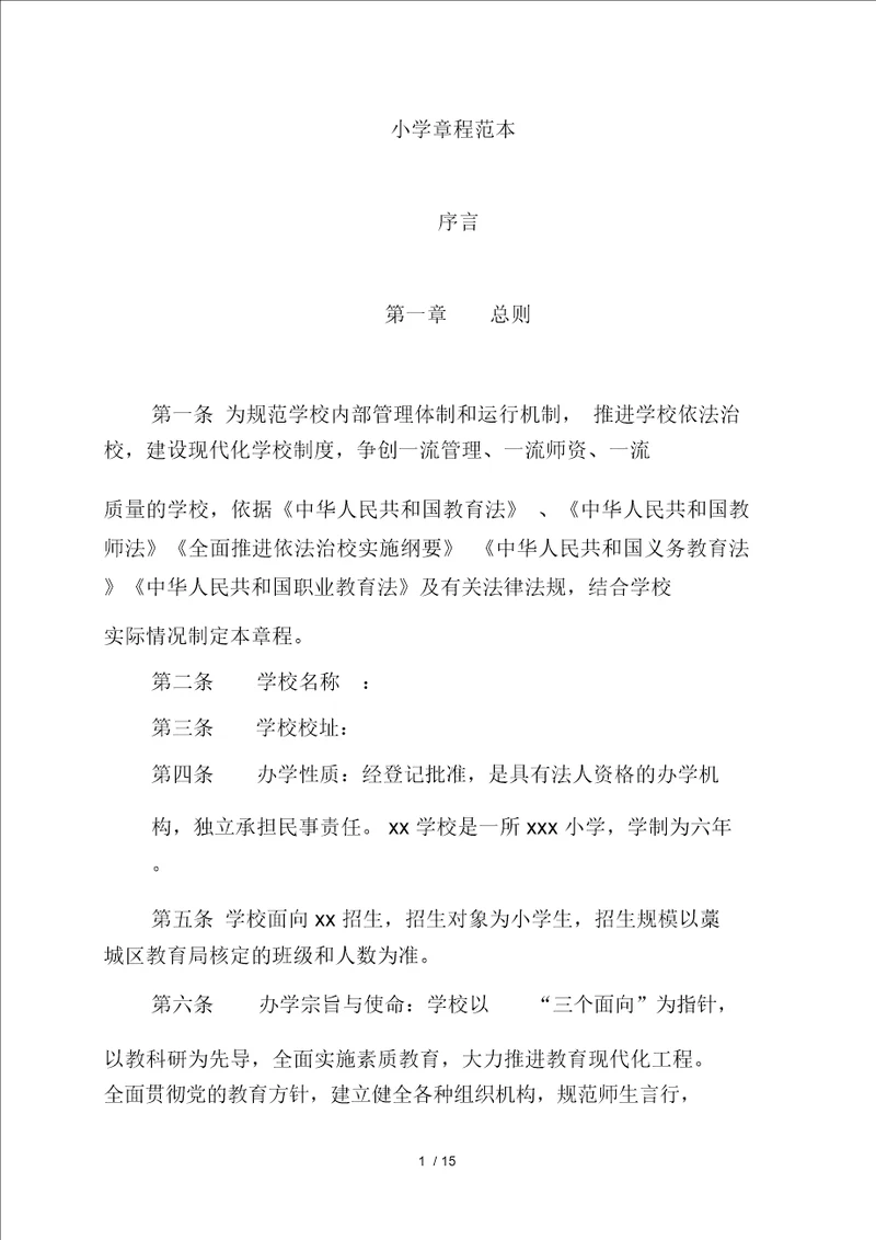 小学学校章程范本