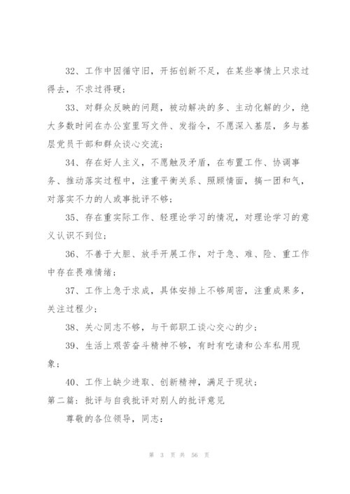 批评与自我批评对别人的批评意见范文十七篇.docx