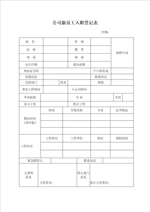 公司新员工入职登记表