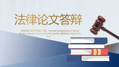 严谨简约法律硕士论文答辩动态PPT