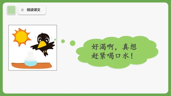 9《乌鸦喝水》课件