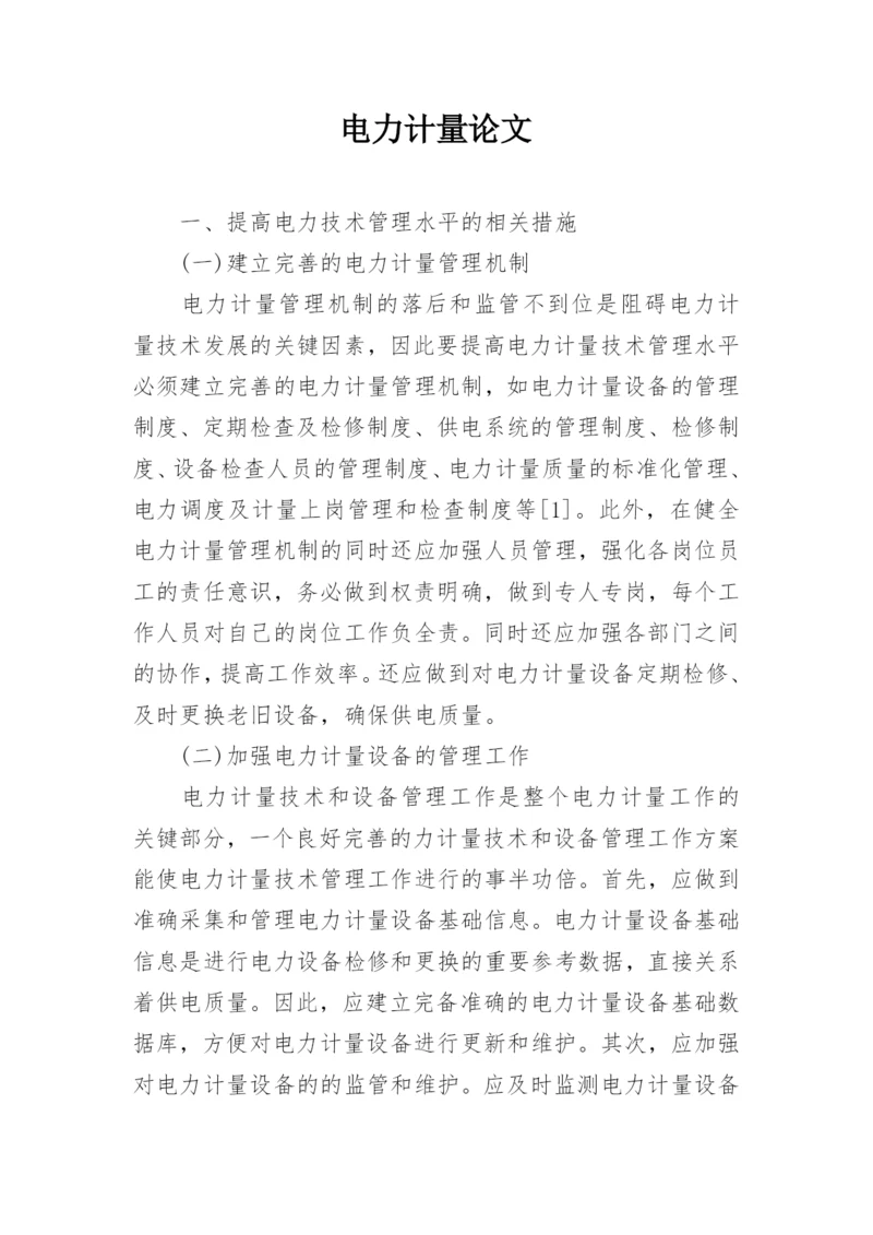 电力计量论文精编.docx