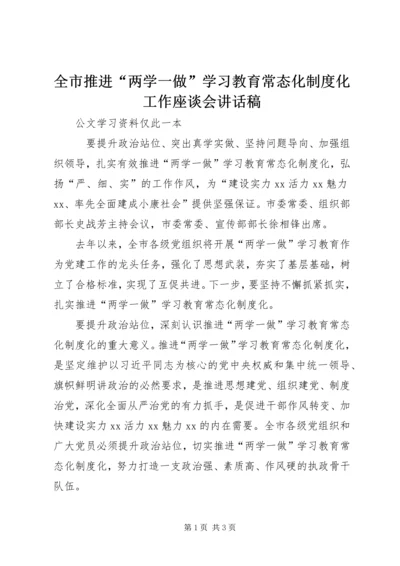 全市推进“两学一做”学习教育常态化制度化工作座谈会致辞稿.docx