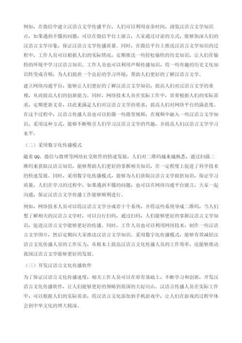 网络环境下汉语言文学的传播分析.docx