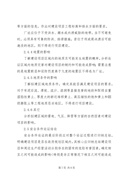 安全条件论证报告导则(精) (5).docx