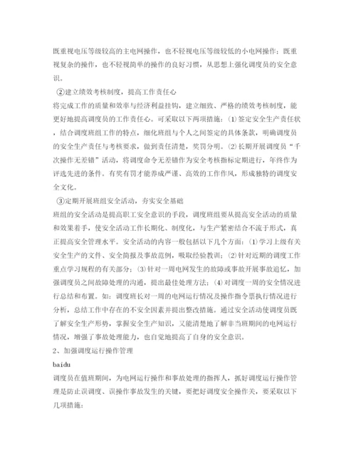 【精编】《安全管理论文》之浅谈电网调度班组的安全管理.docx