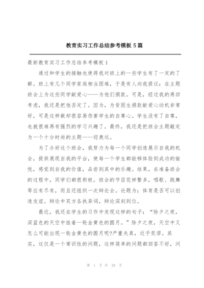 教育实习工作总结参考模板5篇.docx