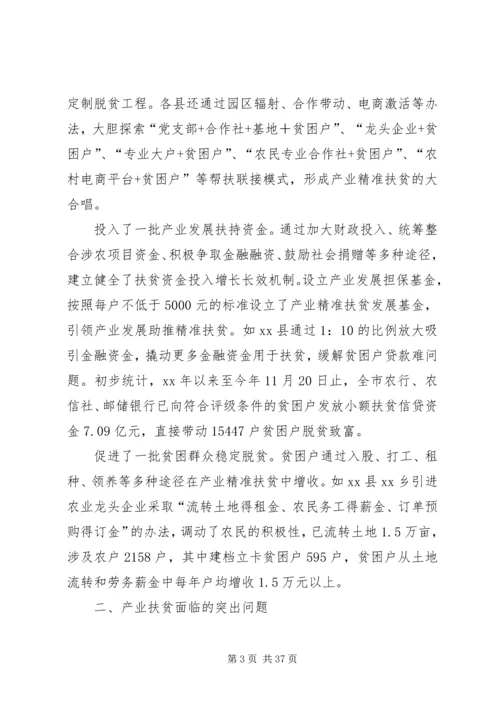 全市发展产业助推脱贫攻坚对策思考.docx