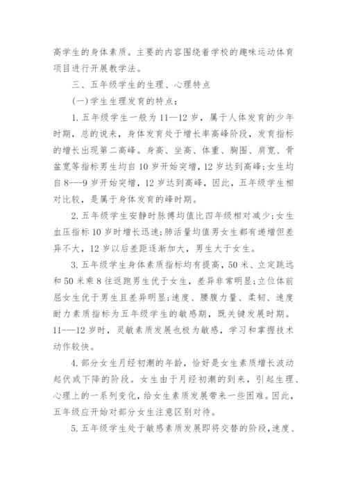 小学五年级体育教学工作计划5篇.docx