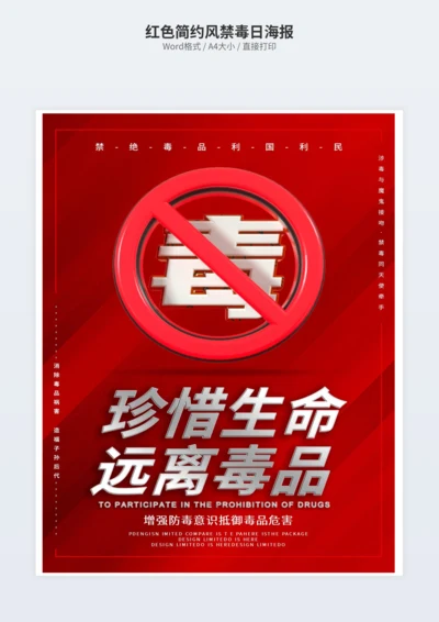 红色简约风禁毒日海报