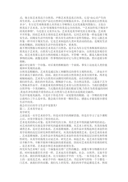 【精编】美学论文精选.docx