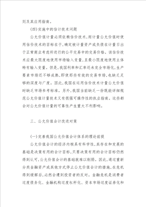 金融危机下的公允价值会计改进对策论文