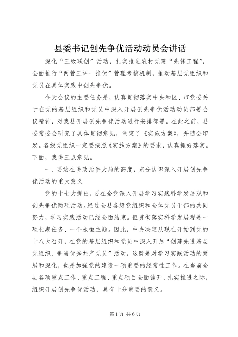 县委书记创先争优活动动员会讲话.docx