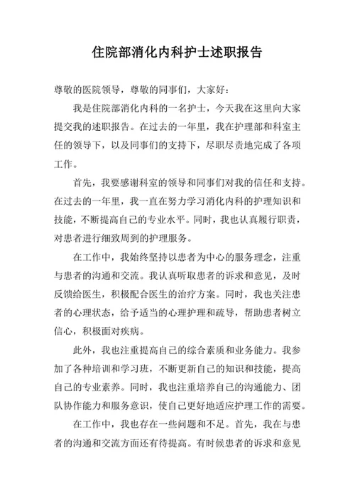 住院部消化内科护士述职报告