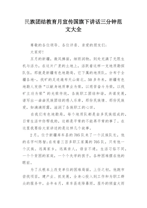 民族团结教育月宣传国旗下讲话三分钟范文大全.docx