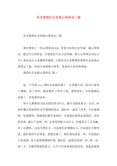 有关寒假社会实践心得体会三篇.docx