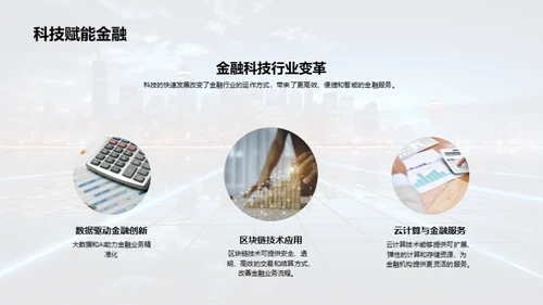 科技驱动金融创新