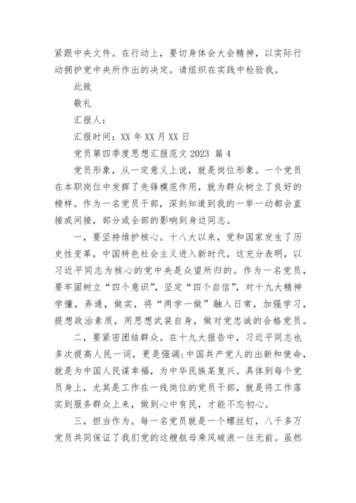 党员第四季度思想汇报范文2023.docx