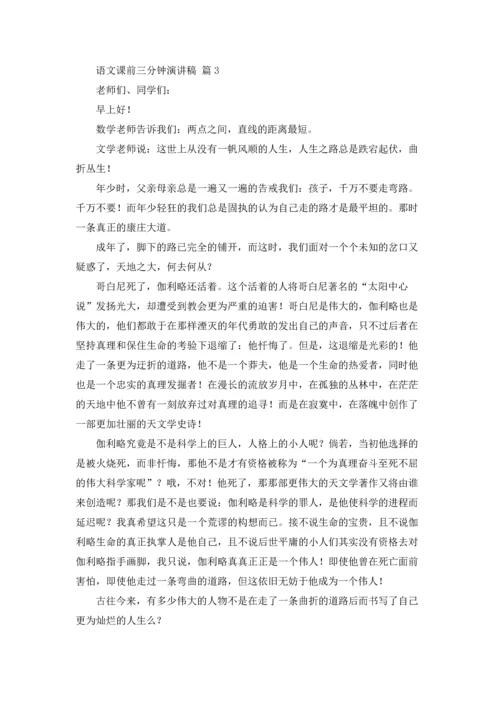 语文课前三分钟演讲稿范文汇总7篇.docx