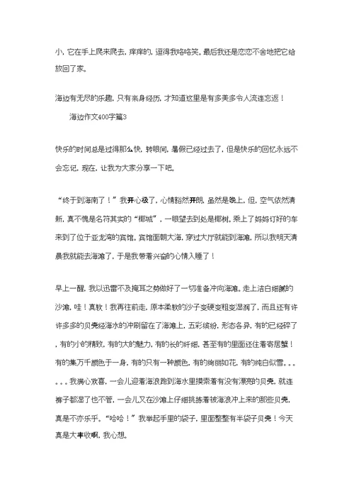 海边作文400字5篇
