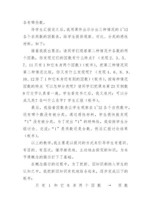 质数和合数说课稿.docx