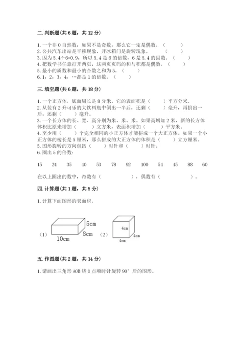 人教版五年级下册数学期末考试试卷（综合题）.docx