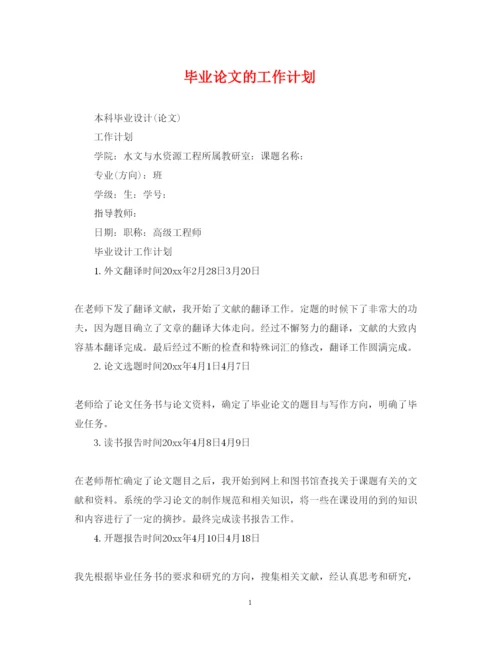 2022毕业论文的工作计划.docx