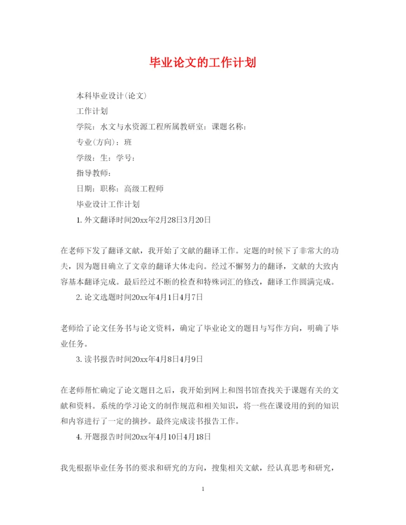 2022毕业论文的工作计划.docx