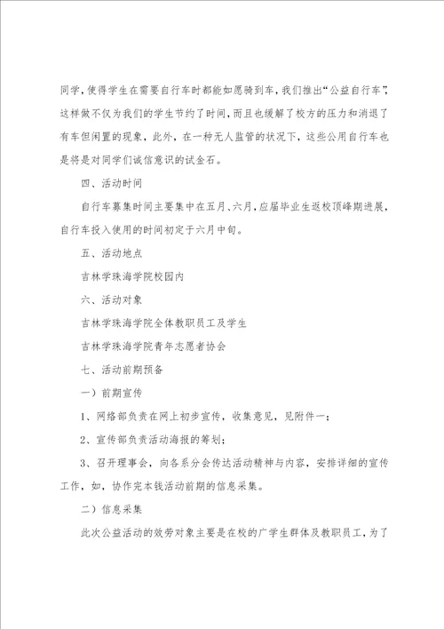 公益自行车满校园策划书